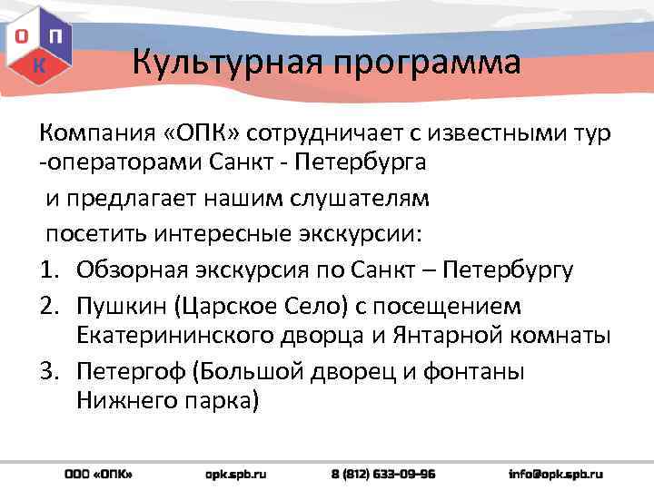 Культурная программа Компания «ОПК» сотрудничает с известными тур -операторами Санкт - Петербурга и предлагает