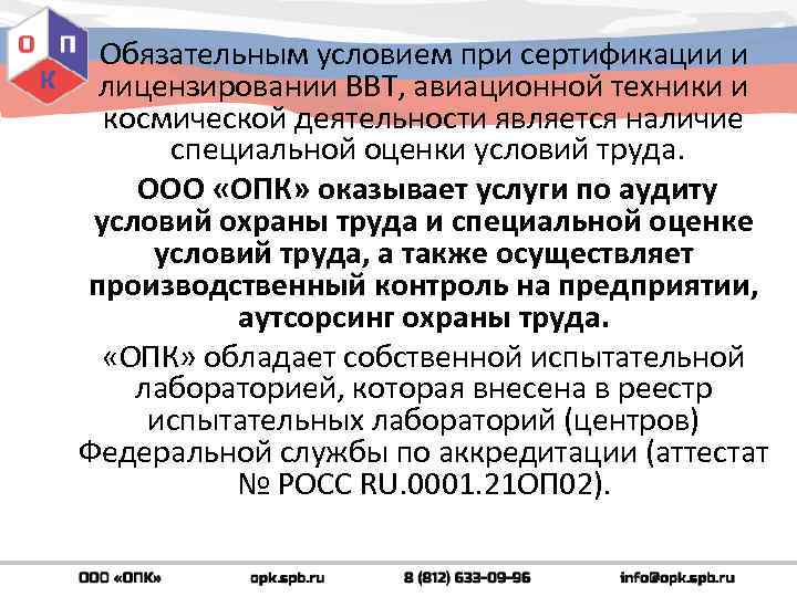 Обязательным условием при сертификации и лицензировании ВВТ, авиационной техники и космической деятельности является наличие