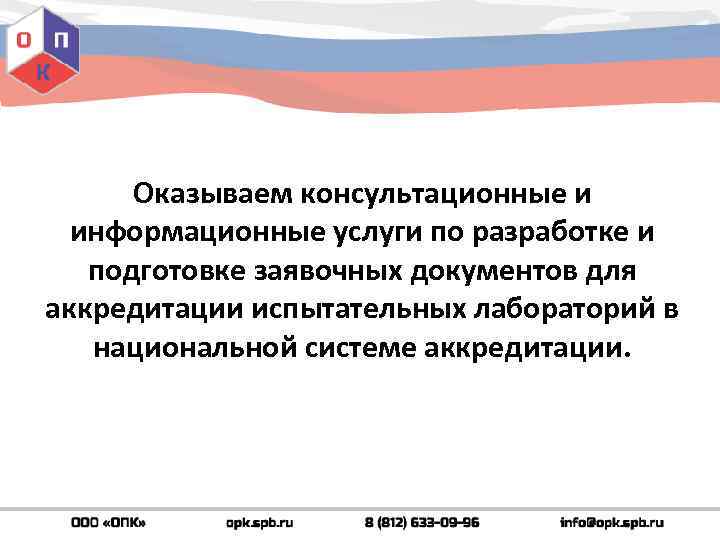 Оказываем консультационные и информационные услуги по разработке и подготовке заявочных документов для аккредитации испытательных