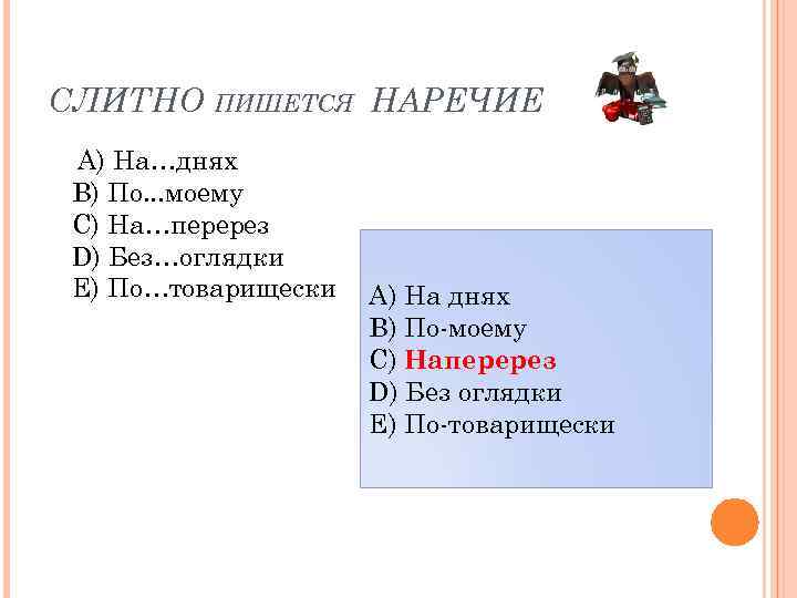 Наперерез как пишется. Наречие слитно раздельно через дефис. Без оглядки наречие как пишется. Без оглядки как пишется слитно или раздельно.