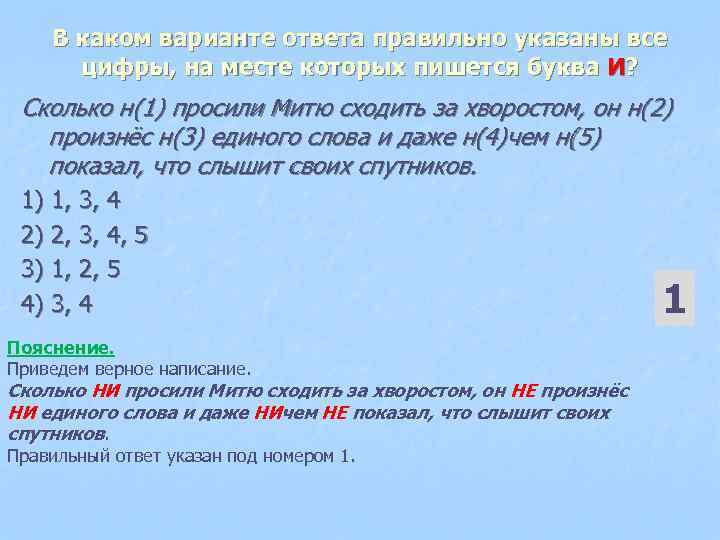 В каком варианте ответа правильно указаны все цифры, на месте которых пишется буква И?