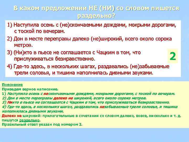 В каком предложении НЕ (НИ) со словом пишется раздельно? 1) Наступила осень с (не)скончаемыми