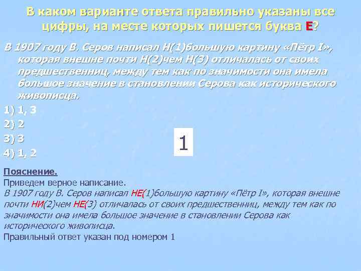 В каком варианте ответа правильно указаны все цифры, на месте которых пишется буква Е?