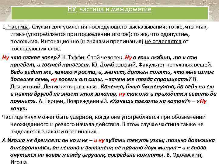 НУ, частица и междометие 1. Частица. Служит для усиления последующего высказывания; то же, что