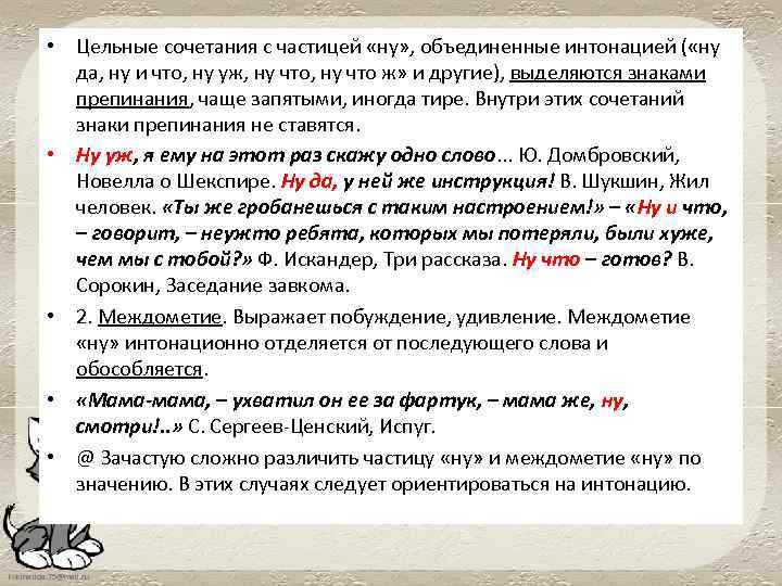  • Цельные сочетания с частицей «ну» , объединенные интонацией ( «ну да, ну