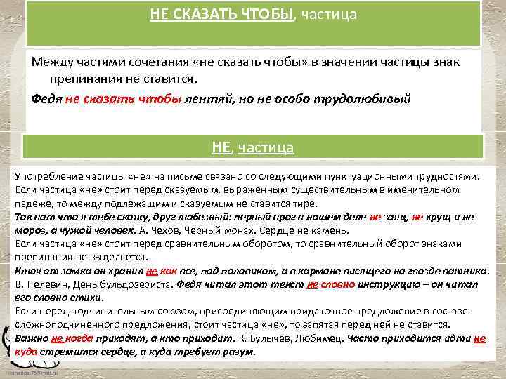 НЕ СКАЗАТЬ ЧТОБЫ, частица Между частями сочетания «не сказать чтобы» в значении частицы знак