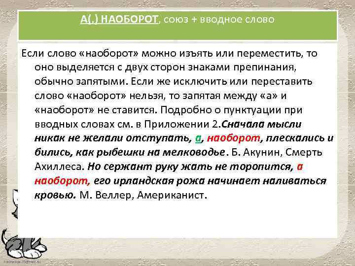 А(, ) НАОБОРОТ, союз + вводное слово Если слово «наоборот» можно изъять или переместить,