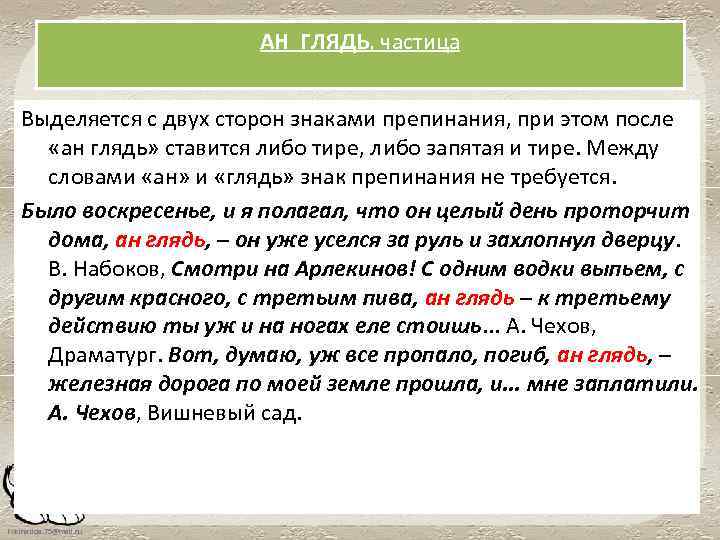 АН ГЛЯДЬ, частица Выделяется с двух сторон знаками препинания, при этом после «ан глядь»