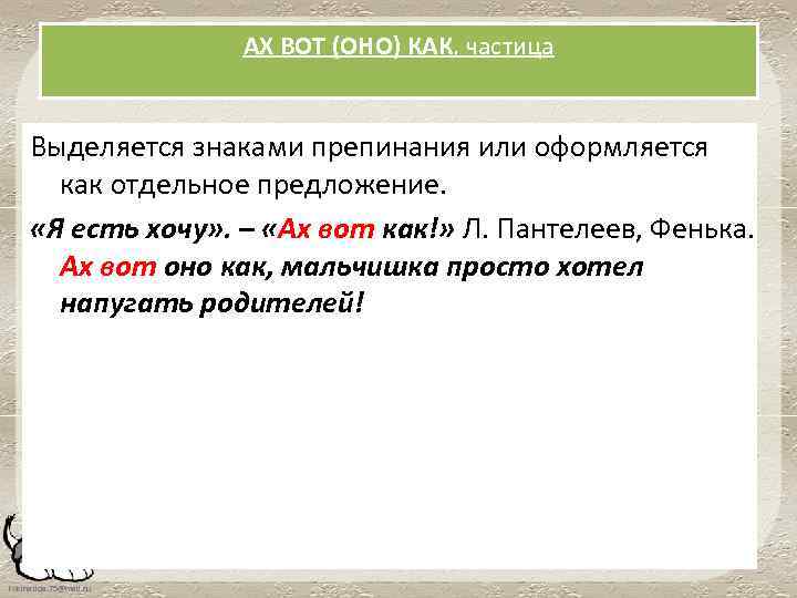 АХ ВОТ (ОНО) КАК, частица Выделяется знаками препинания или оформляется как отдельное предложение. «Я