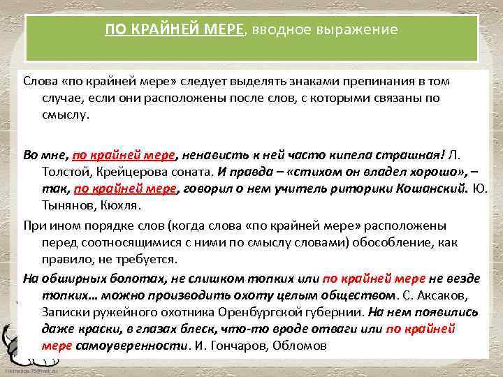 ПО КРАЙНЕЙ МЕРЕ, вводное выражение Слова «по крайней мере» следует выделять знаками препинания в