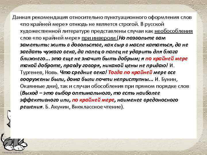 Данная рекомендация относительно пунктуационного оформления слов «по крайней мере» отнюдь не является строгой. В