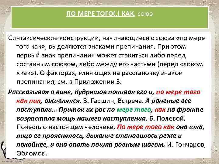 ПО МЕРЕ ТОГО(, ) КАК, союз Синтаксические конструкции, начинающиеся с союза «по мере того