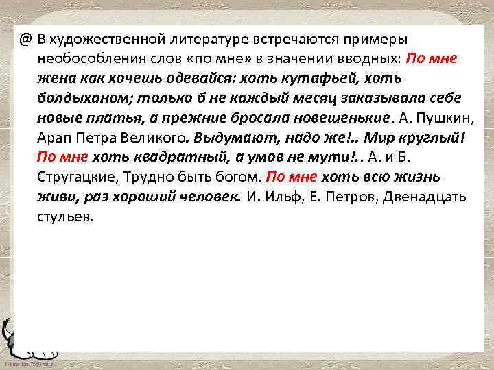 @ В художественной литературе встречаются примеры необособления слов «по мне» в значении вводных: По