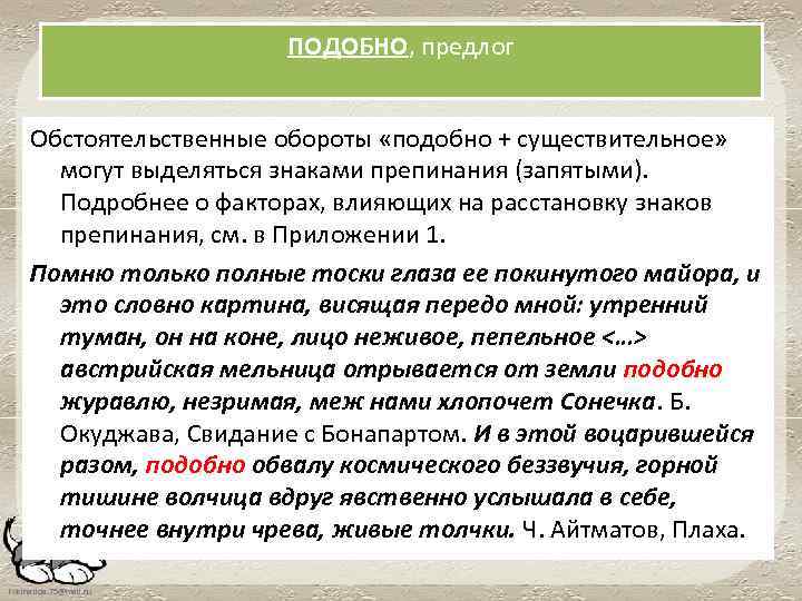 ПОДОБНО, предлог Обстоятельственные обороты «подобно + существительное» могут выделяться знаками препинания (запятыми). Подробнее о