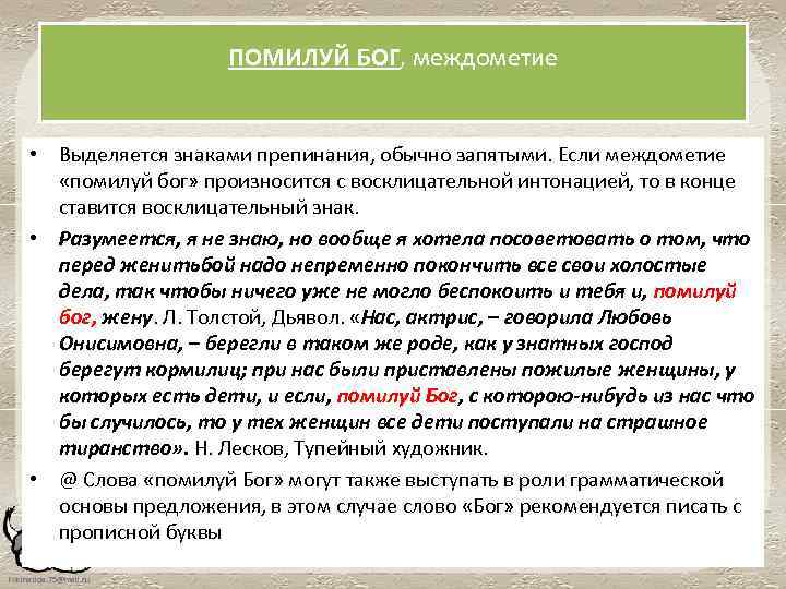 ПОМИЛУЙ БОГ, междометие • Выделяется знаками препинания, обычно запятыми. Если междометие «помилуй бог» произносится