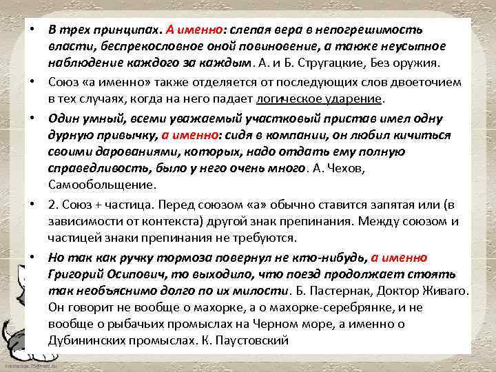  • В трех принципах. А именно: слепая вера в непогрешимость власти, беспрекословное оной