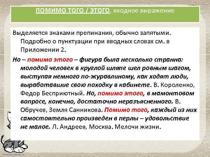 ПОМИМО ТОГО / ЭТОГО, вводное выражение Выделяется знаками препинания, обычно запятыми. Подробно о пунктуации