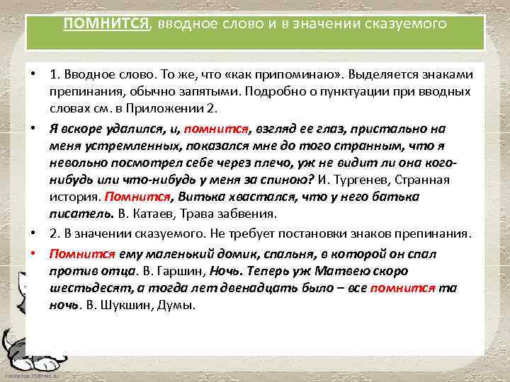 ПОМНИТСЯ, вводное слово и в значении сказуемого • 1. Вводное слово. То же, что