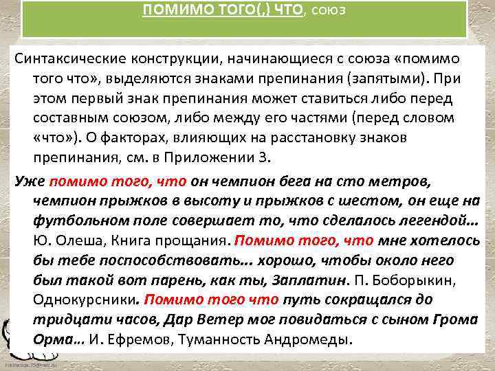 ПОМИМО ТОГО(, ) ЧТО, союз Синтаксические конструкции, начинающиеся с союза «помимо того что» ,