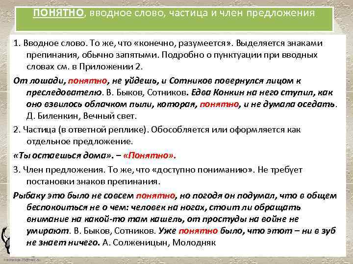 ПОНЯТНО, вводное слово, частица и член предложения 1. Вводное слово. То же, что «конечно,