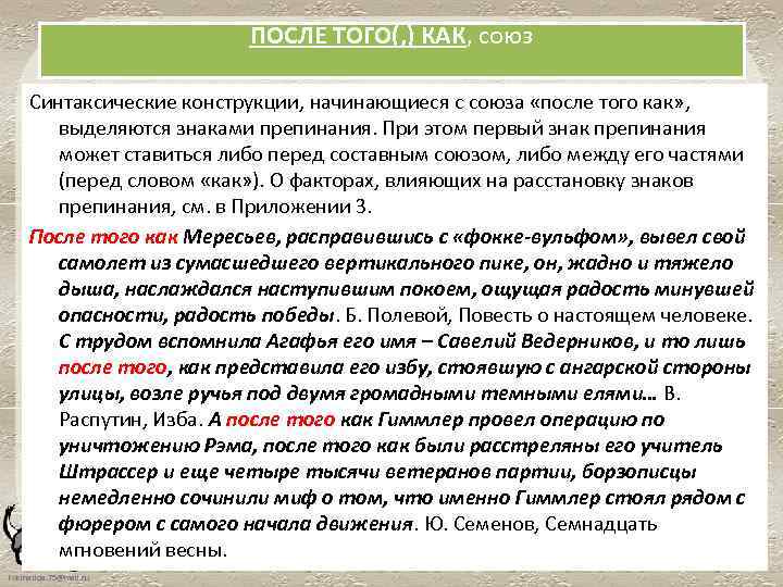 ПОСЛЕ ТОГО(, ) КАК, союз Синтаксические конструкции, начинающиеся с союза «после того как» ,