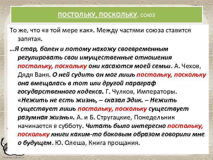 ПОСТОЛЬКУ, ПОСКОЛЬКУ, союз То же, что «в той мере как» . Между частями союза