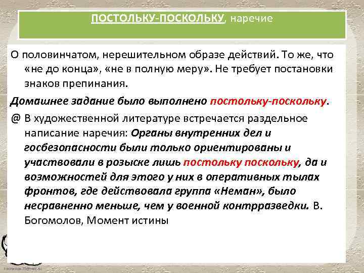 ПОСТОЛЬКУ-ПОСКОЛЬКУ, наречие О половинчатом, нерешительном образе действий. То же, что «не до конца» ,