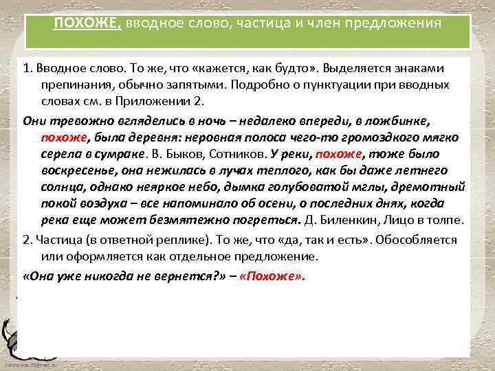 ПОХОЖЕ, вводное слово, частица и член предложения 1. Вводное слово. То же, что «кажется,