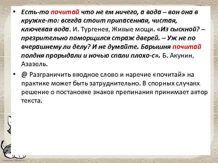  • Есть-то почитай что не ем ничего, а вода – вон она в