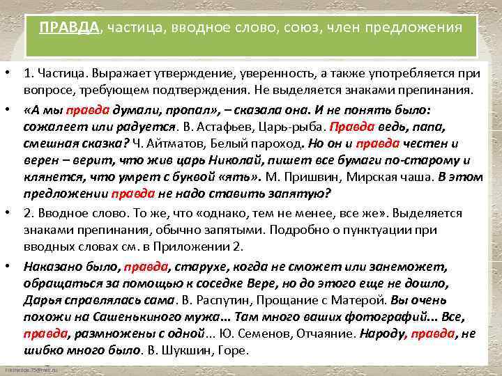 Нужна ли правда. Правда запятые вводное. Правда вводное слово запятая. И правда выделяется запятыми. Правда в предложении выделяется запятыми.