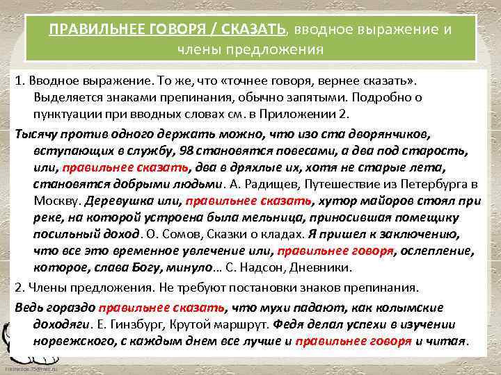 ПРАВИЛЬНЕЕ ГОВОРЯ / СКАЗАТЬ, вводное выражение и члены предложения 1. Вводное выражение. То же,