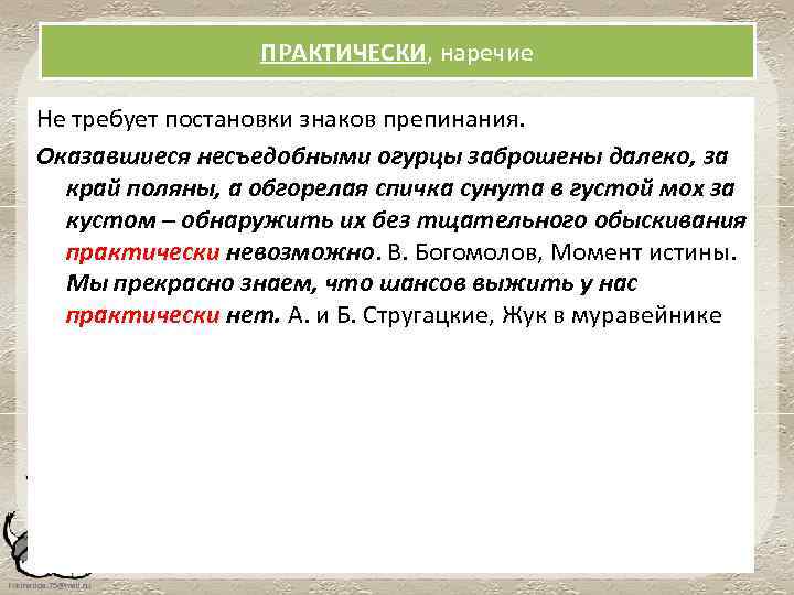 ПРАКТИЧЕСКИ, наречие Не требует постановки знаков препинания. Оказавшиеся несъедобными огурцы заброшены далеко, за край