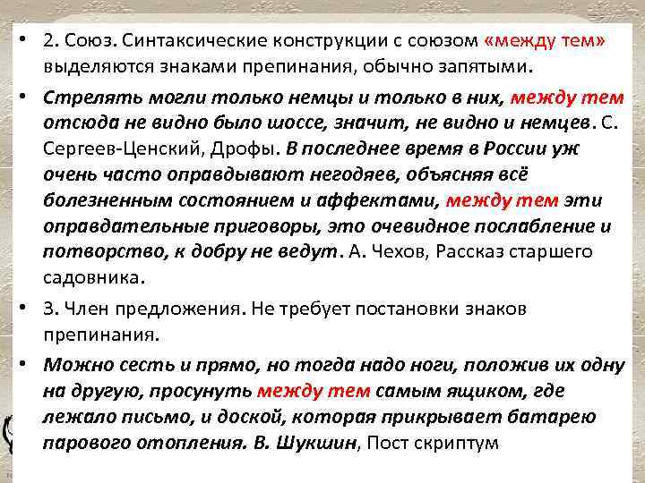  • 2. Союз. Синтаксические конструкции с союзом «между тем» выделяются знаками препинания, обычно