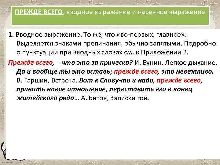 ПРЕЖДЕ ВСЕГО, вводное выражение и наречное выражение 1. Вводное выражение. То же, что «во-первых,