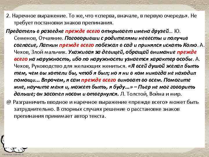 2. Наречное выражение. То же, что «сперва, вначале, в первую очередь» . Не требует