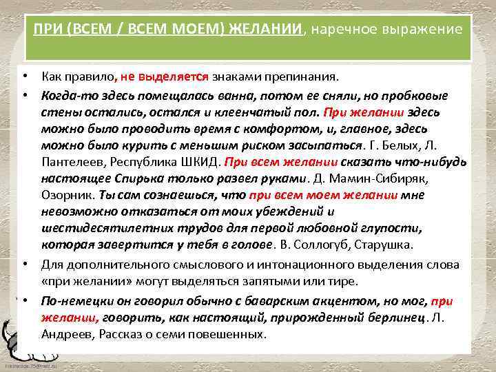 ПРИ (ВСЕМ / ВСЕМ МОЕМ) ЖЕЛАНИИ, наречное выражение • Как правило, не выделяется знаками