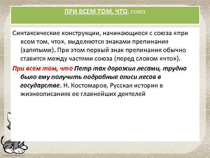 ПРИ ВСЕМ ТОМ, ЧТО, союз Синтаксические конструкции, начинающиеся с союза «при всем том, что»