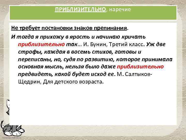 ПРИБЛИЗИТЕЛЬНО, наречие Не требует постановки знаков препинания. И тогда я прихожу в ярость и