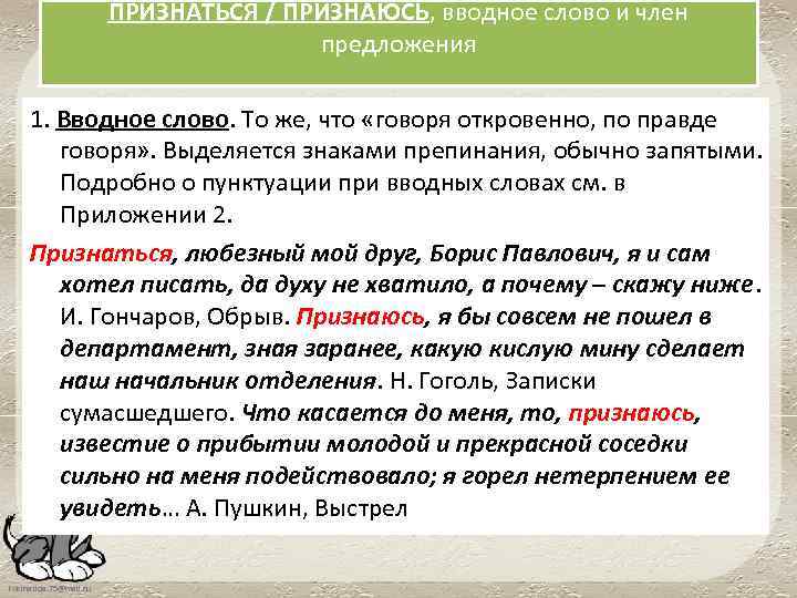 1 вводные слова и предложения. Право вводное слово или нет. Признаться вводное слово. Предложение с вводным словом признаться. Надо признаться вводное слово или нет.