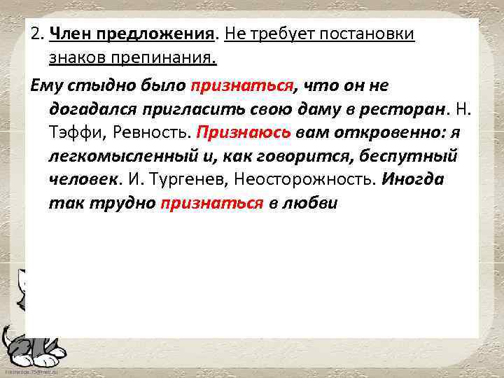 2. Член предложения. Не требует постановки знаков препинания. Ему стыдно было признаться, что он