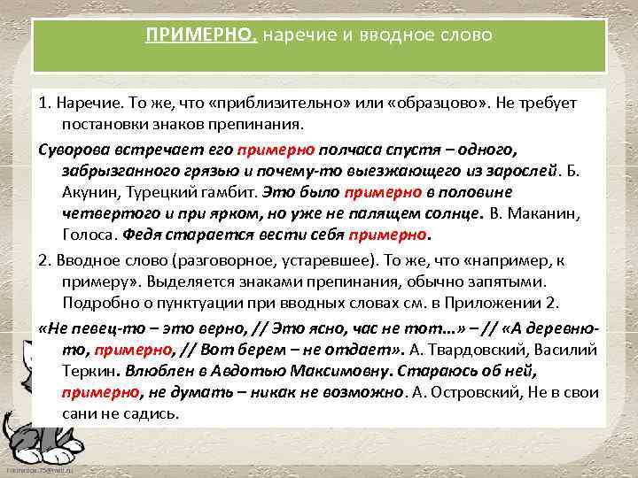 ПРИМЕРНО, наречие и вводное слово 1. Наречие. То же, что «приблизительно» или «образцово» .