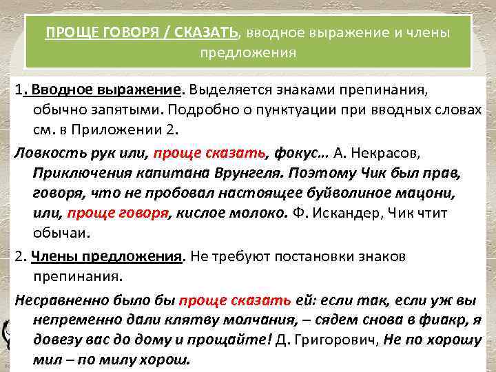 Говоря простыми словами. Вводные конструкции знаки препинания при вводных конструкциях. Вводные слова знаки препинания при вводных словах. Вводные слова вводные и вставные конструкции знаки препинания. Тире в вводных конструкциях.