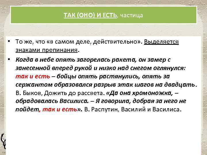 ТАК (ОНО) И ЕСТЬ, частица • То же, что «в самом деле, действительно» .