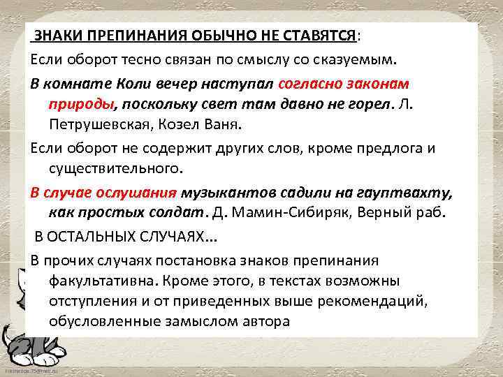 ЗНАКИ ПРЕПИНАНИЯ ОБЫЧНО НЕ СТАВЯТСЯ: Если оборот тесно связан по смыслу со сказуемым. В