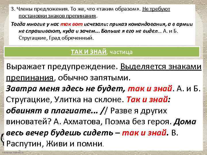 3. Члены предложения. То же, что «таким образом» . Не требуют постановки знаков препинания.