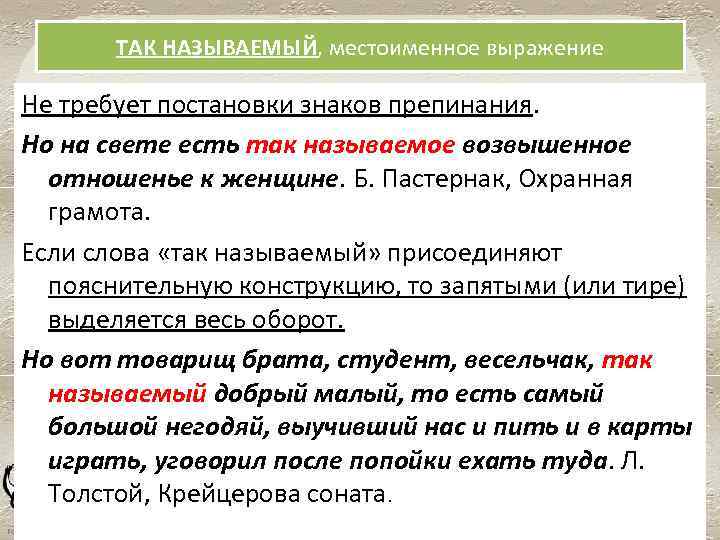 ТАК НАЗЫВАЕМЫЙ, местоименное выражение Не требует постановки знаков препинания. Но на свете есть так