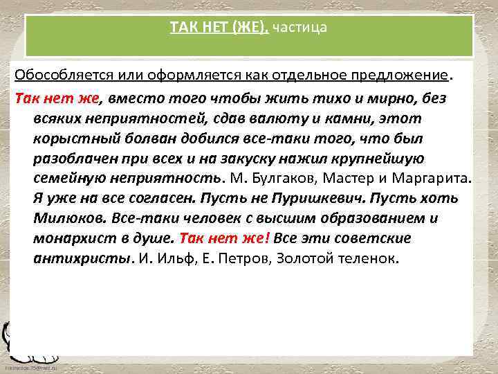 ТАК НЕТ (ЖЕ), частица Обособляется или оформляется как отдельное предложение. Так нет же, вместо