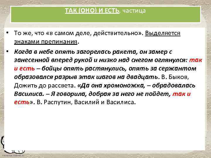 ТАК (ОНО) И ЕСТЬ, частица • То же, что «в самом деле, действительно» .