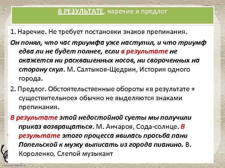 В РЕЗУЛЬТАТЕ, наречие и предлог 1. Наречие. Не требует постановки знаков препинания. Он понял,