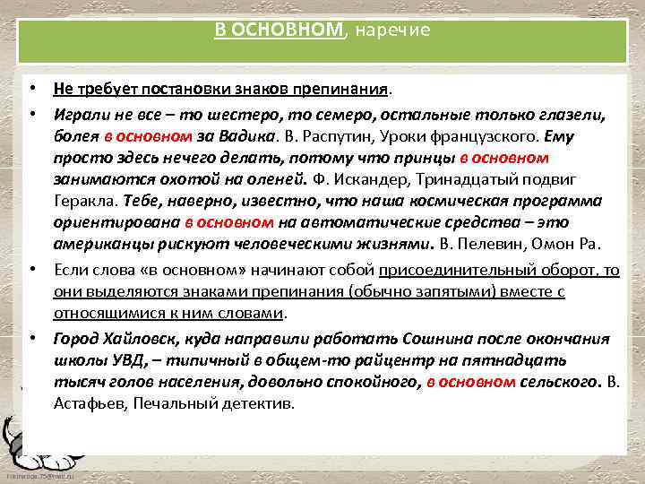 В ОСНОВНОМ, наречие • Не требует постановки знаков препинания. • Играли не все –